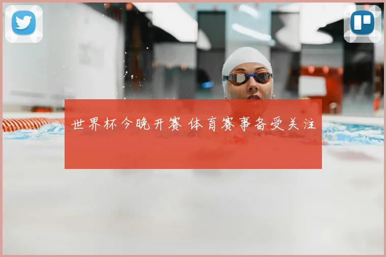 世界杯今晚开赛 体育赛事备受关注