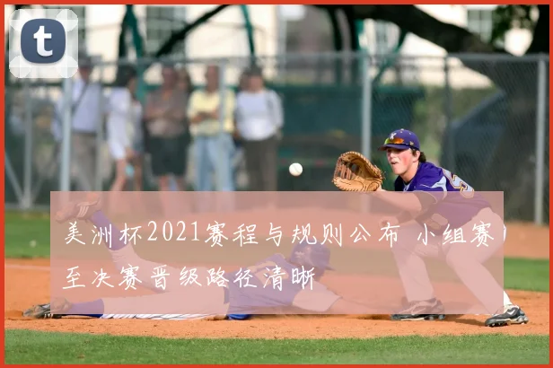 美洲杯2021赛程与规则公布 小组赛至决赛晋级路径清晰