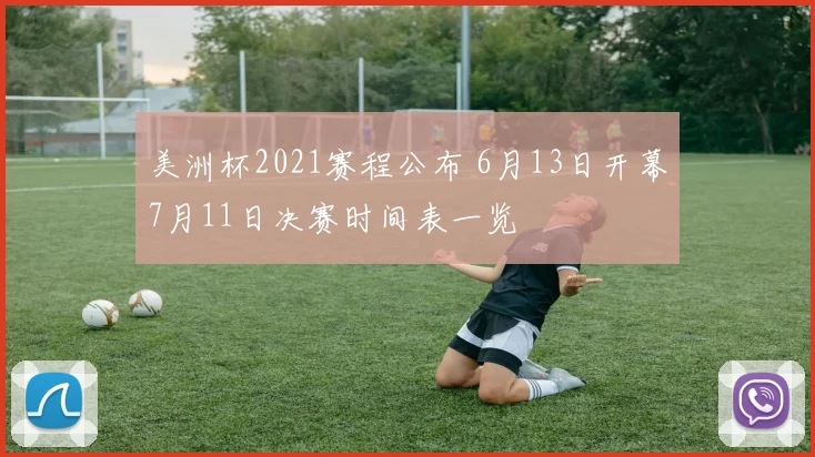 美洲杯2021赛程公布 6月13日开幕7月11日决赛时间表一览